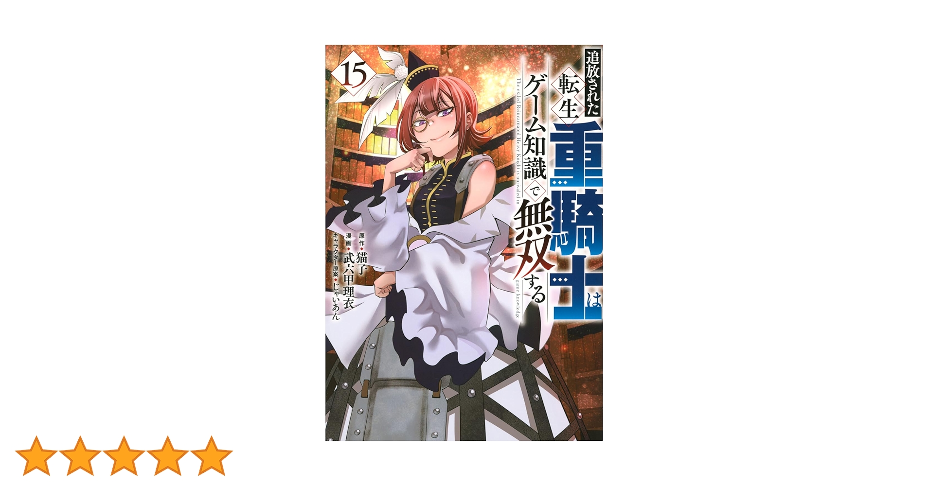 Amazon.co.jp: 追放された転生重騎士はゲーム知識で無双する(15